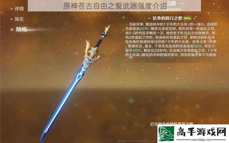 原神苍古自由之誓武器强度介绍