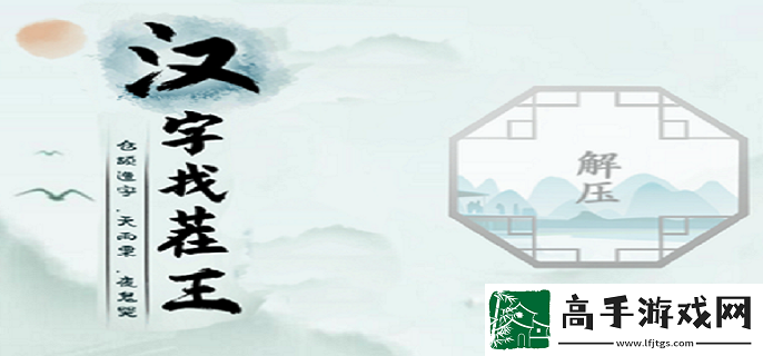 汉字找茬王馗字找出15个常用字怎么过