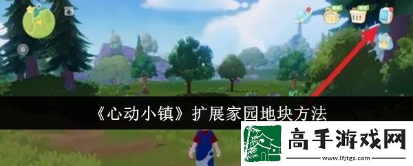 【资源管理】心动小镇如何扩建地块