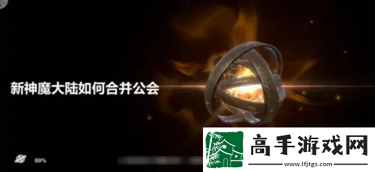 【技能】新神魔大陆如何合并公会
