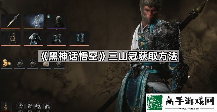 黑神话悟空三山冠怎么获得