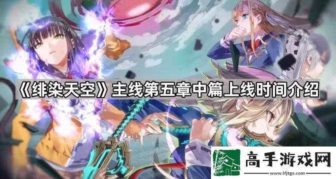 绯染天空五中什么时候出