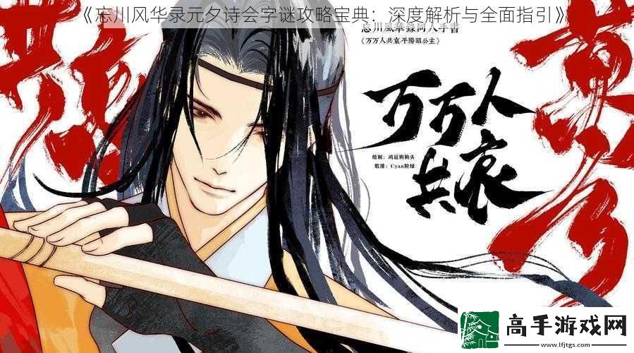 忘川风华录元夕诗会字谜攻略宝典