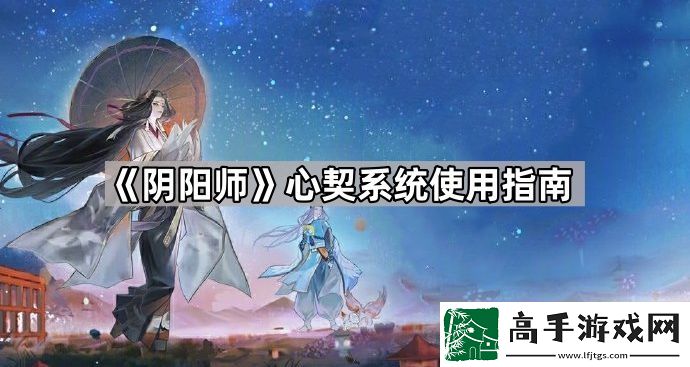 阴阳师心契系统怎么开启