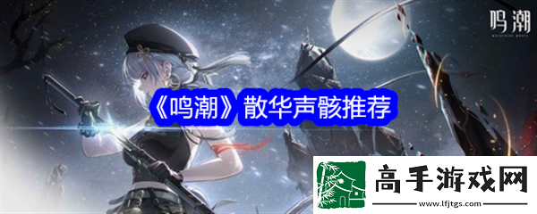 【游戏成就】鸣潮散华