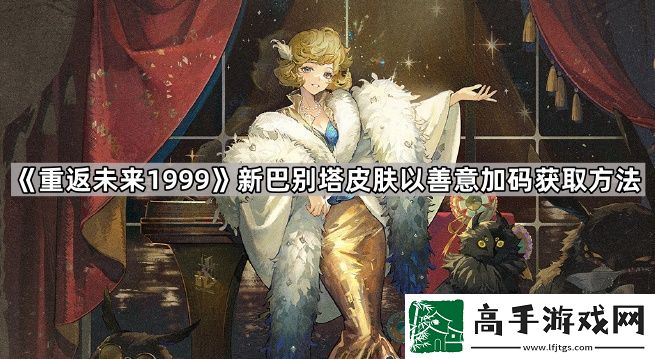 重返未来1999新巴别塔新皮肤怎么获得