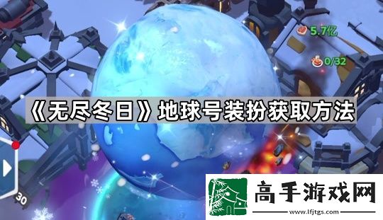 无尽冬日地球号要充多少钱