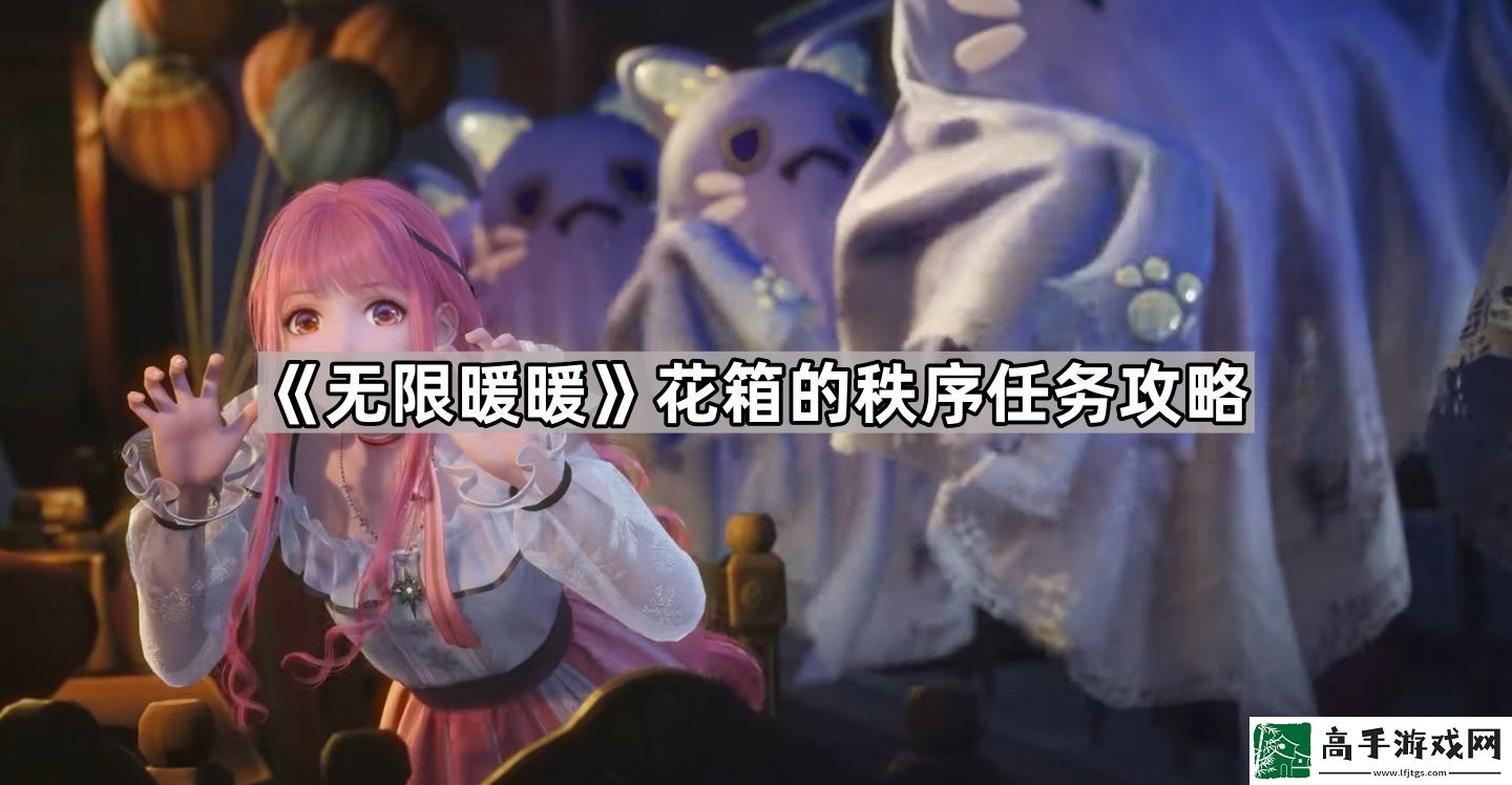 无限暖暖花箱的秩序任务怎么做