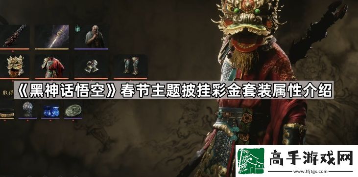 黑神话悟空彩金套装怎么样
