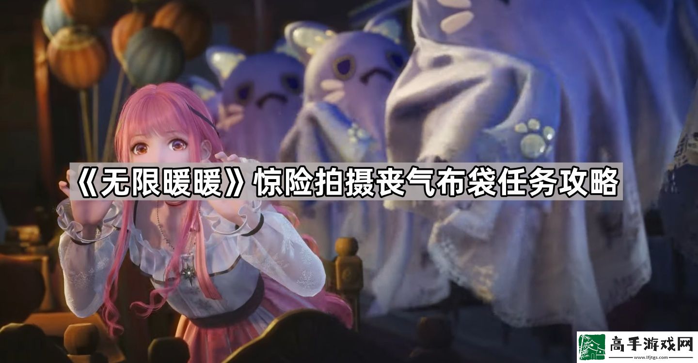 无限暖暖惊险拍摄丧气布袋任务怎么做
