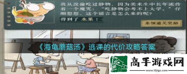 【角色复活】海龟蘑菇汤逃课的代价怎么过