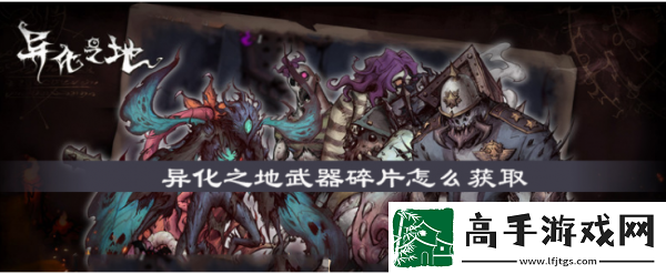 【战斗技巧】异化之地武器碎片怎么得