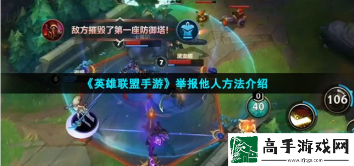 【战斗细节】lol手游怎么举报