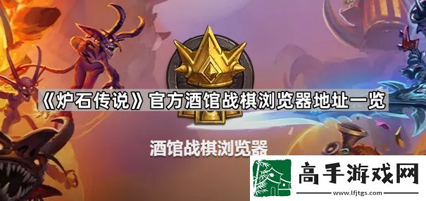 炉石传说酒馆战棋浏览器地址是什么