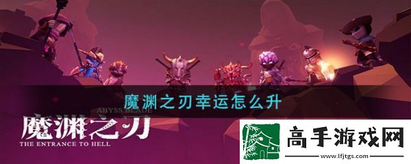 【游戏攻略】魔渊之刃如何叠加幸运