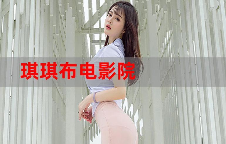 无敌神马琪琪在线观看