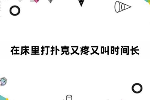 打扑克又疼又叫哔哩哔哩