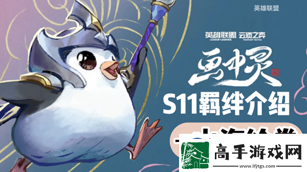 云顶之弈S11山海绘卷羁绊效果介绍