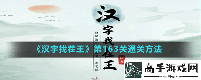 汉字找茬王第163关葱找出15个字怎么过