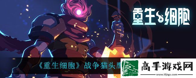 重生细胞猫头鹰怎么得