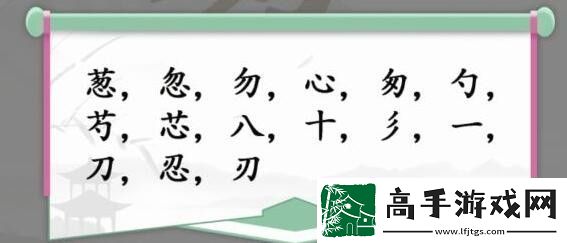 汉字找茬王第163关葱找出15个字怎么过