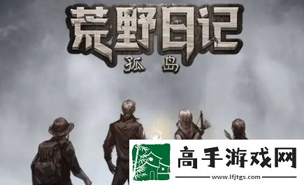荒野日记孤岛兑换码2023