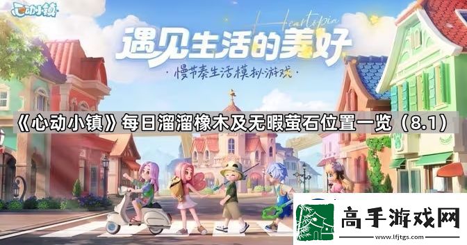 心动小镇溜溜橡木在哪