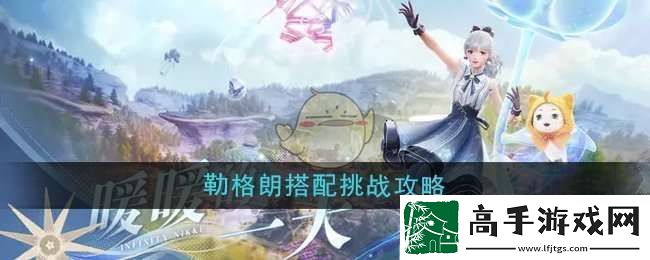无限暖暖勒格朗的搭配挑战怎么过