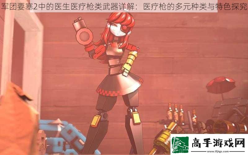 军团要塞2中的医生医疗枪类武器详解