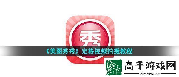 美图秀秀怎么定格视频定格视频拍摄教程