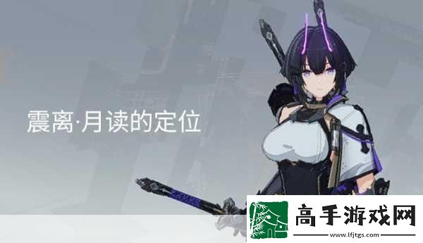 深空之眼震离月读深度培养与刻印搭配全指南