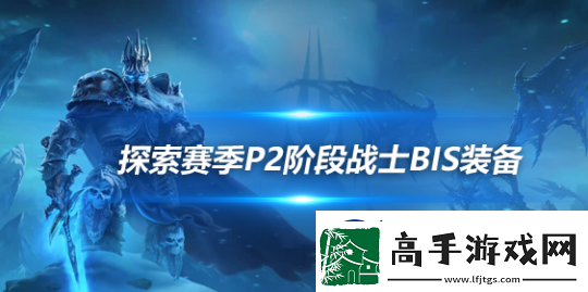 魔兽世界探索赛季怀旧服P2武器战BIS装备怎么搭配