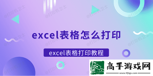 excel表格怎么打印excel表格打印教程
