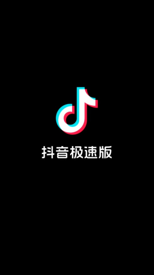 9.1抖音极速版