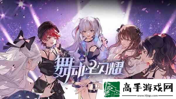 舞动星闪耀好玩吗