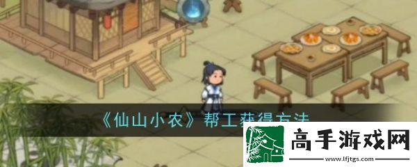 【地图攻略】仙山小农怎么让茅三叔种田