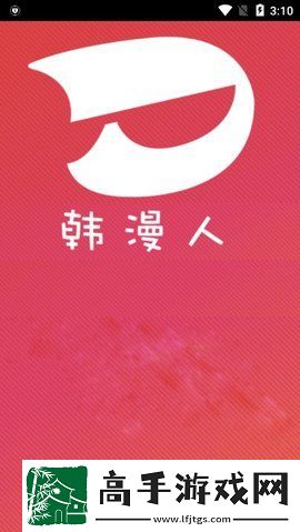 韩漫人最新版app下载安装