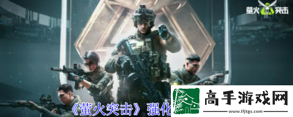 【战斗体验】萤火突击强化药剂有哪些