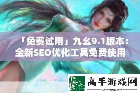 9.1视频极速版下载安装掌握9.1视频极速版畅享极致观影体验！