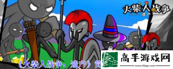 【游戏设计】火柴人战争遗产简单模式怎么过
