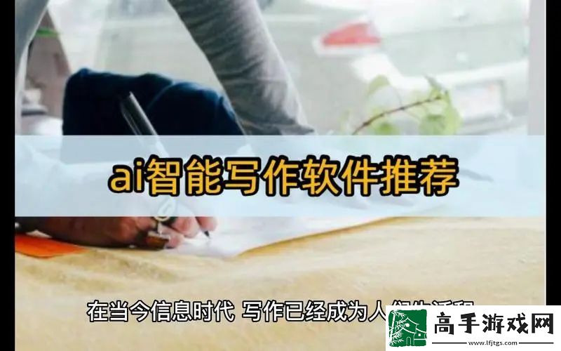 ai写作软件哪个好