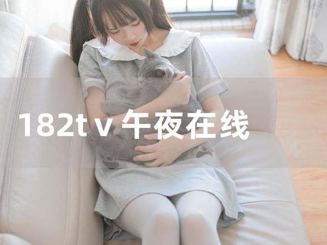 182TV午夜福利在线观看