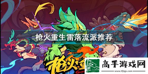 枪火重生雷落最强流派攻略