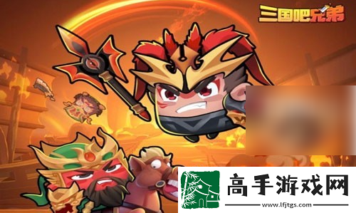 【怪物攻略】三国吧兄弟怎么玩快速过关