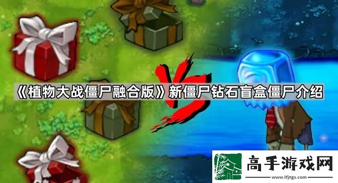 植物大战僵尸融合版钻石盲盒僵尸怎么样