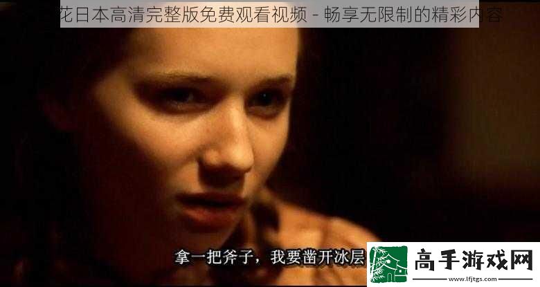野花日本高清完整版免费观看视频