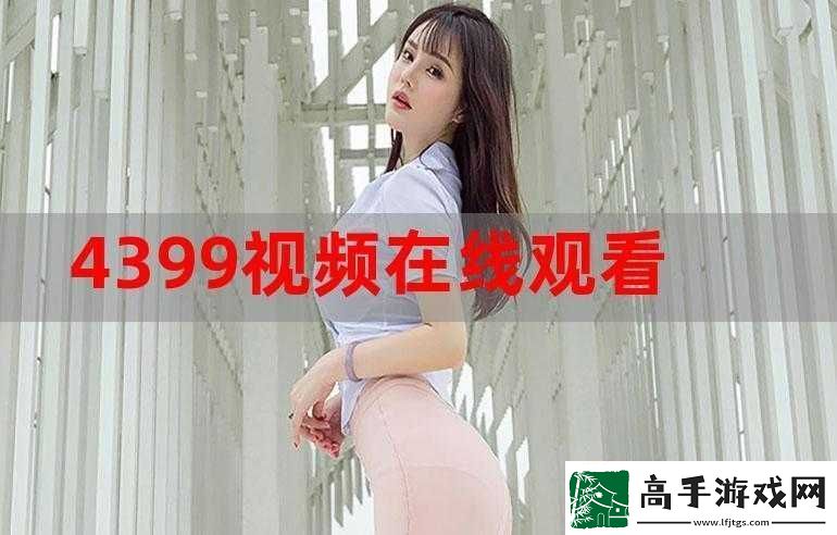 4399韩国电影在线看免费