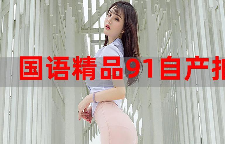 91精品国产精华液