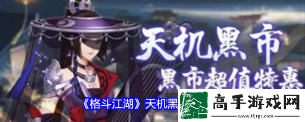 【竞技匹配】格斗江湖天机黑市怎么玩
