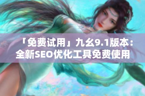 老版九1免费版下载安装教程
